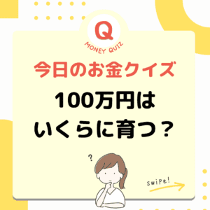 今日のお金クイズ100万円はいくらに育つ？