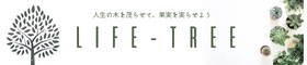 【　life-tree　】人生のライフツリーを広げよう